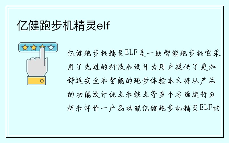 亿健跑步机精灵elf