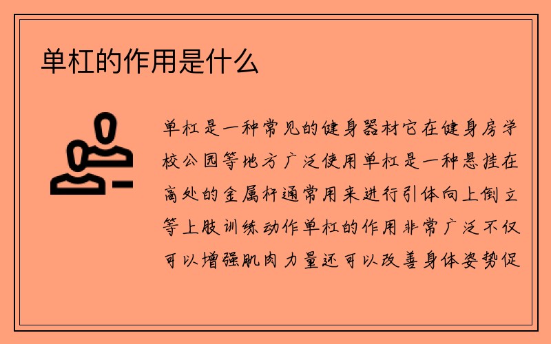 单杠的作用是什么