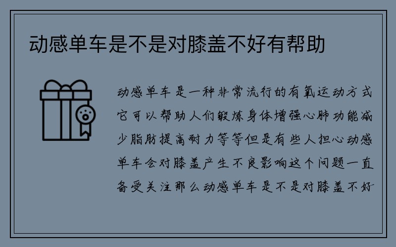 动感单车是不是对膝盖不好有帮助