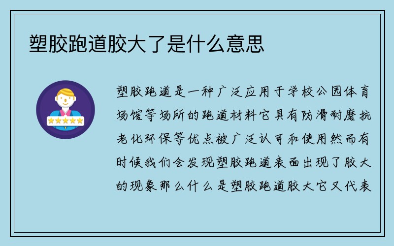 塑胶跑道胶大了是什么意思