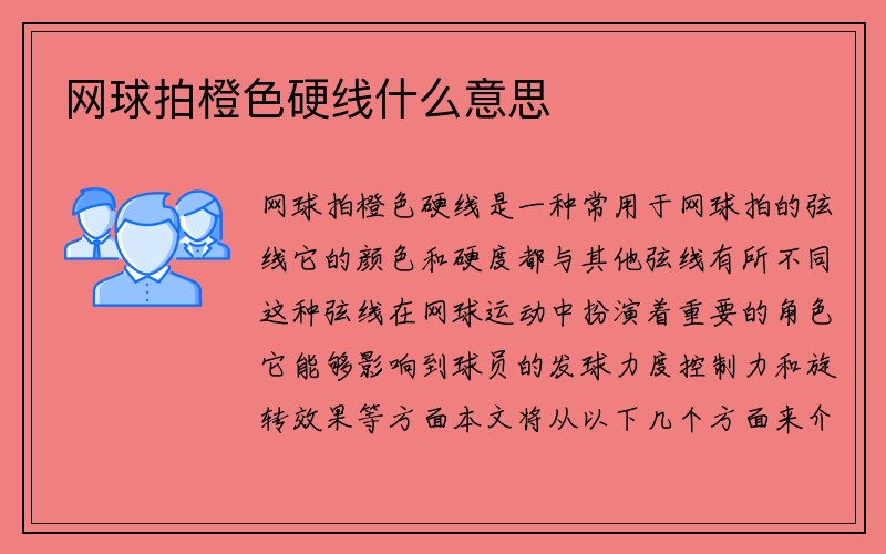 网球拍橙色硬线什么意思