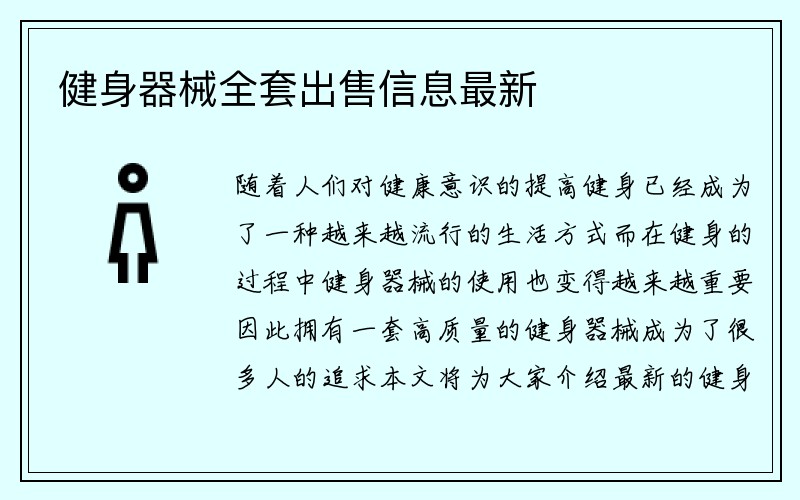 健身器械全套出售信息最新