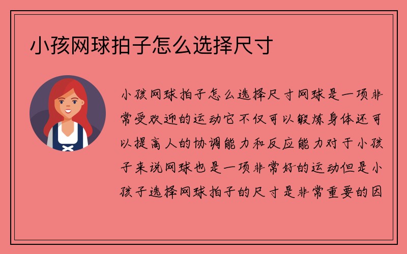 小孩网球拍子怎么选择尺寸