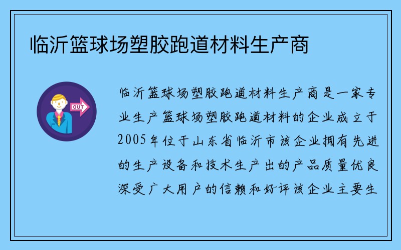 临沂篮球场塑胶跑道材料生产商