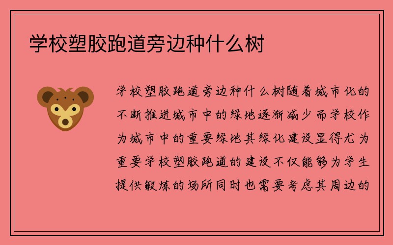 学校塑胶跑道旁边种什么树