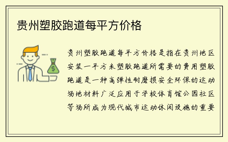 贵州塑胶跑道每平方价格