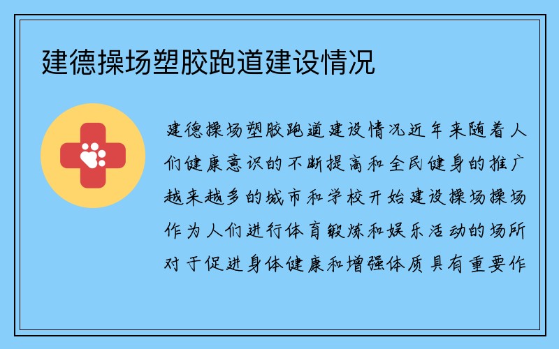 建德操场塑胶跑道建设情况