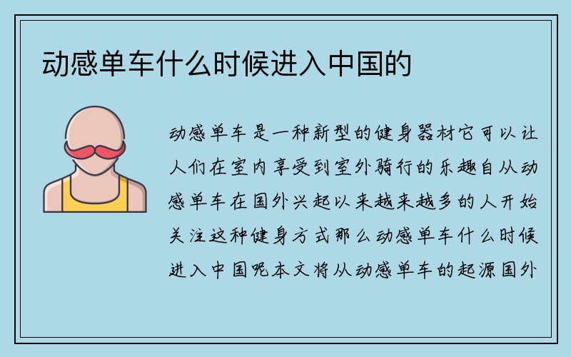 动感单车什么时候进入中国的