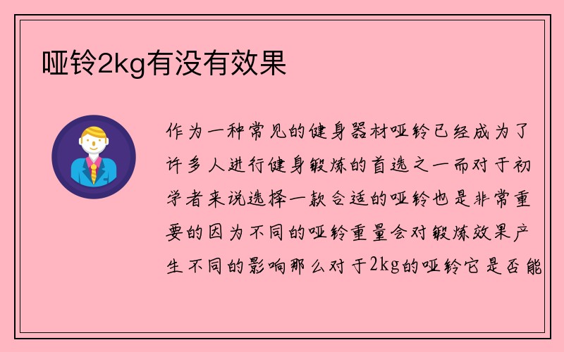 哑铃2kg有没有效果