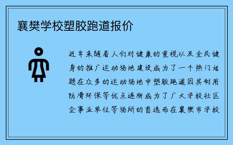 襄樊学校塑胶跑道报价