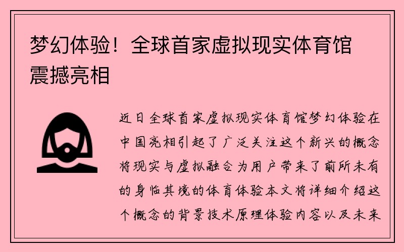 梦幻体验！全球首家虚拟现实体育馆震撼亮相