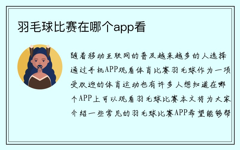 羽毛球比赛在哪个app看