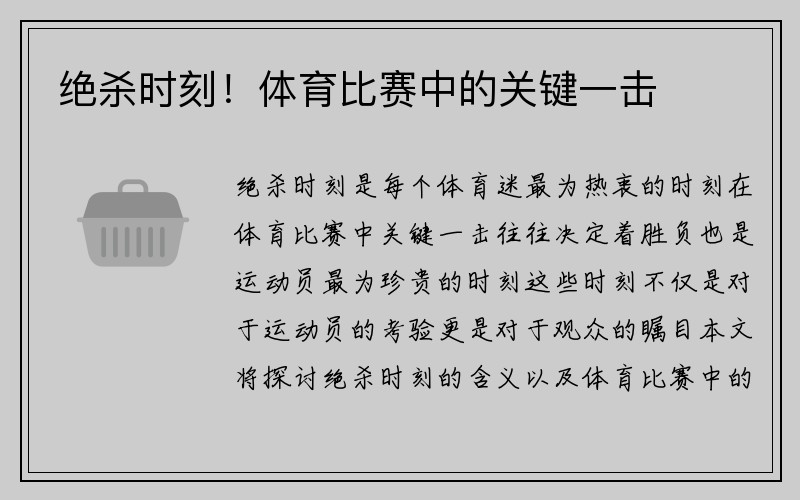 绝杀时刻！体育比赛中的关键一击