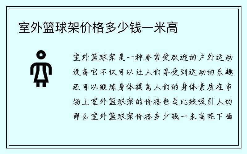 室外篮球架价格多少钱一米高