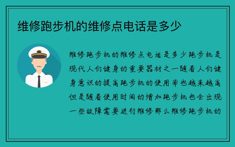 维修跑步机的维修点电话是多少