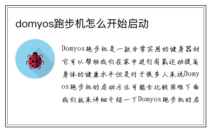 domyos跑步机怎么开始启动