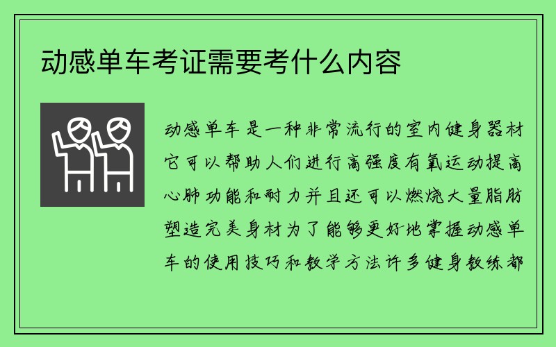 动感单车考证需要考什么内容