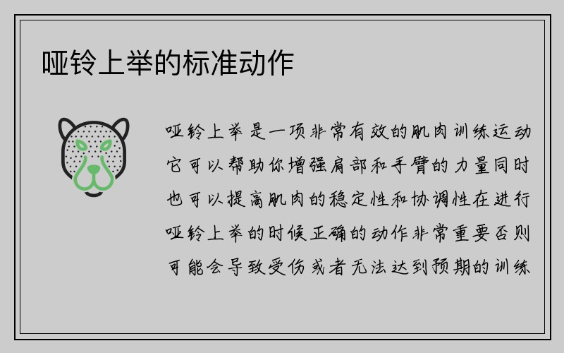 哑铃上举的标准动作