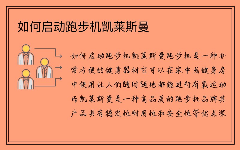 如何启动跑步机凯莱斯曼