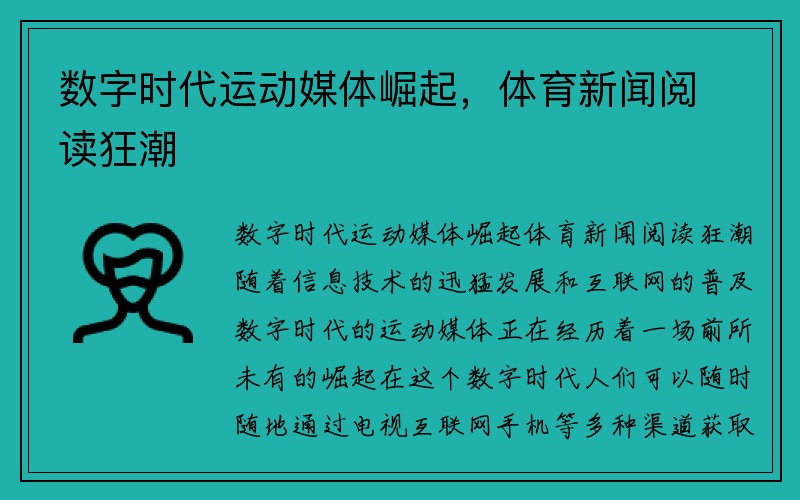 数字时代运动媒体崛起，体育新闻阅读狂潮