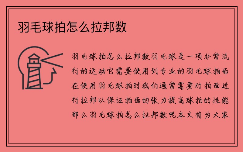 羽毛球拍怎么拉邦数