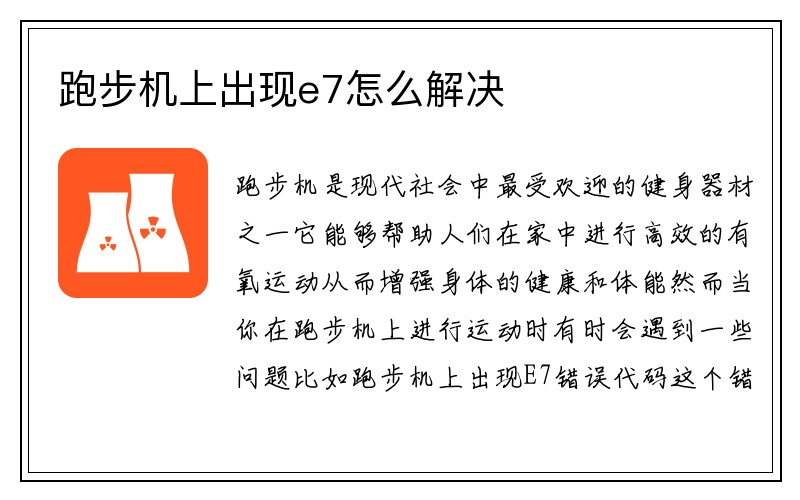 跑步机上出现e7怎么解决