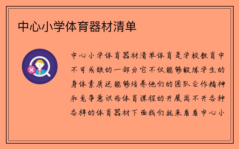 中心小学体育器材清单