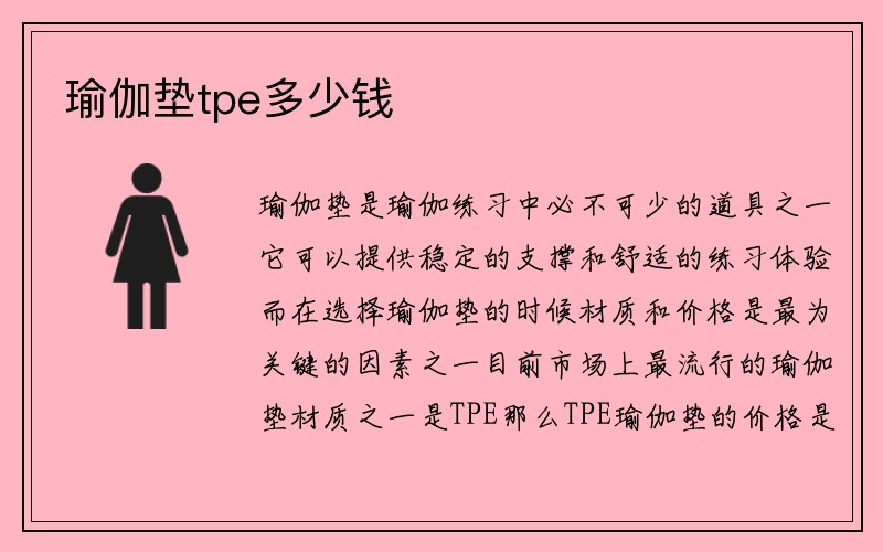 瑜伽垫tpe多少钱