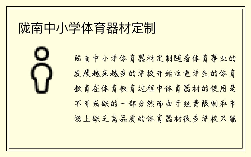 陇南中小学体育器材定制