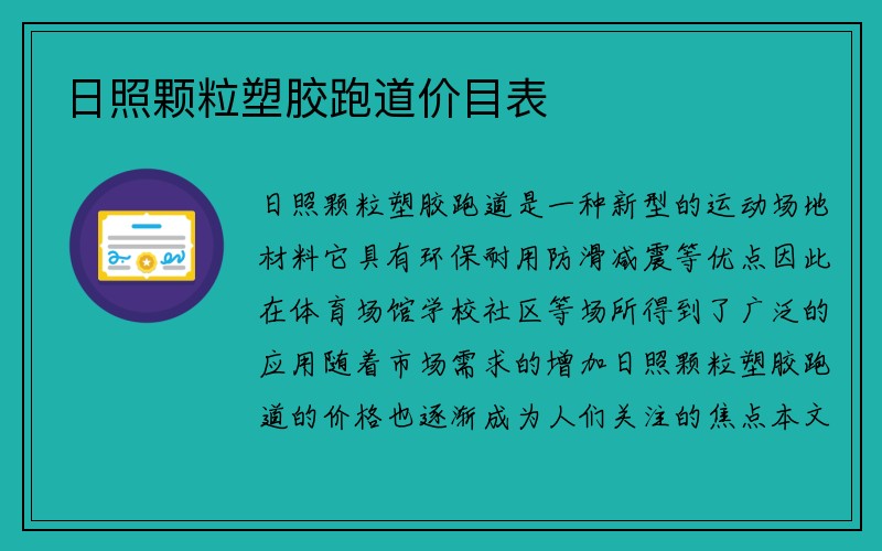 日照颗粒塑胶跑道价目表