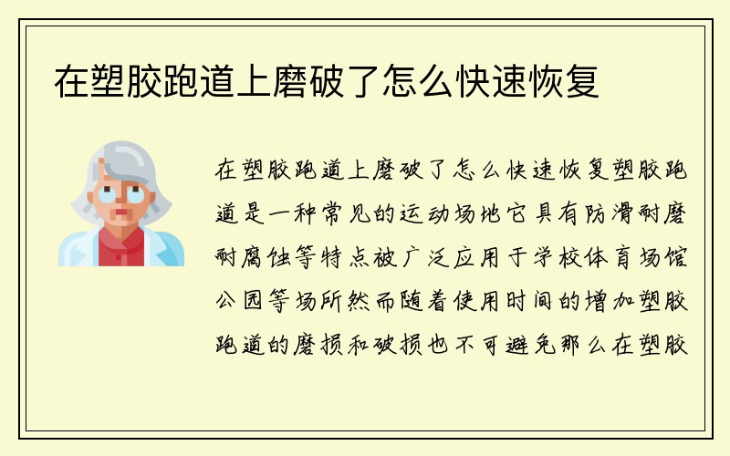 在塑胶跑道上磨破了怎么快速恢复