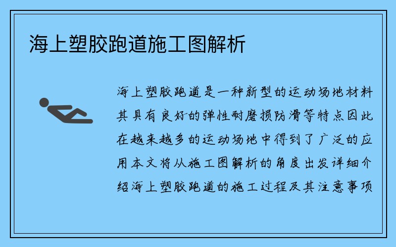 海上塑胶跑道施工图解析