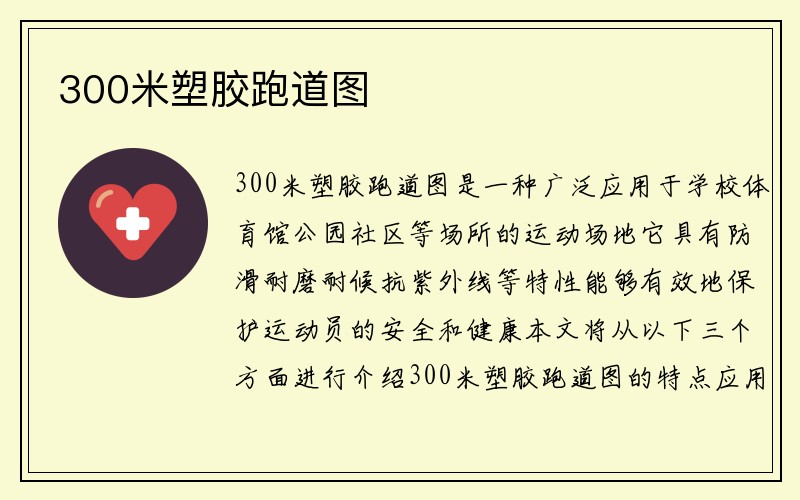 300米塑胶跑道图