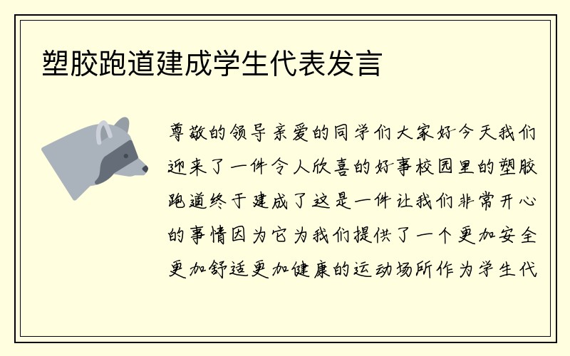 塑胶跑道建成学生代表发言