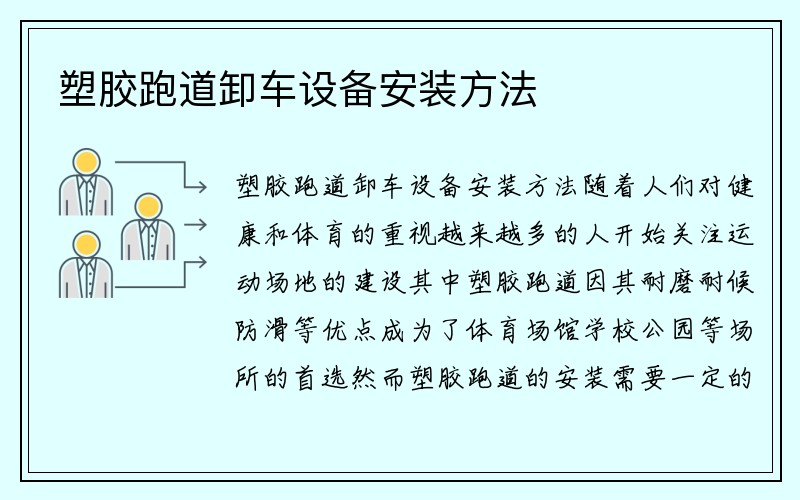 塑胶跑道卸车设备安装方法