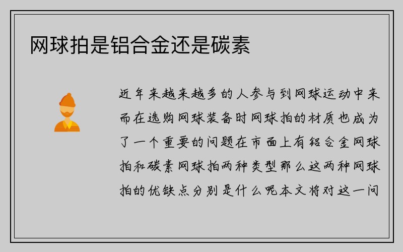 网球拍是铝合金还是碳素