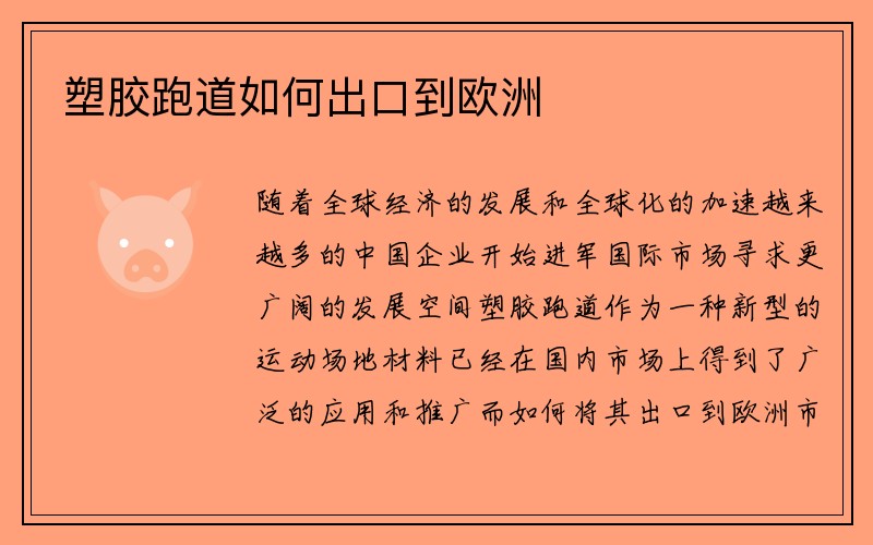 塑胶跑道如何出口到欧洲