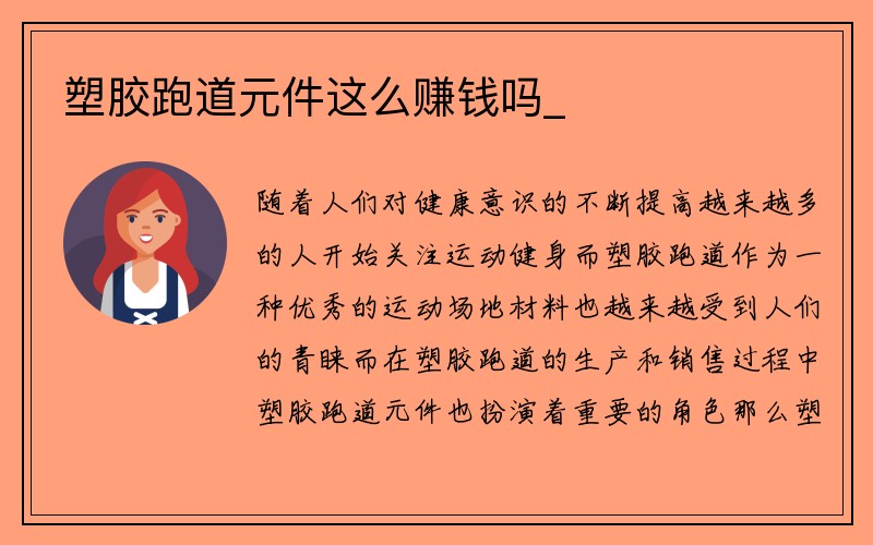 塑胶跑道元件这么赚钱吗_