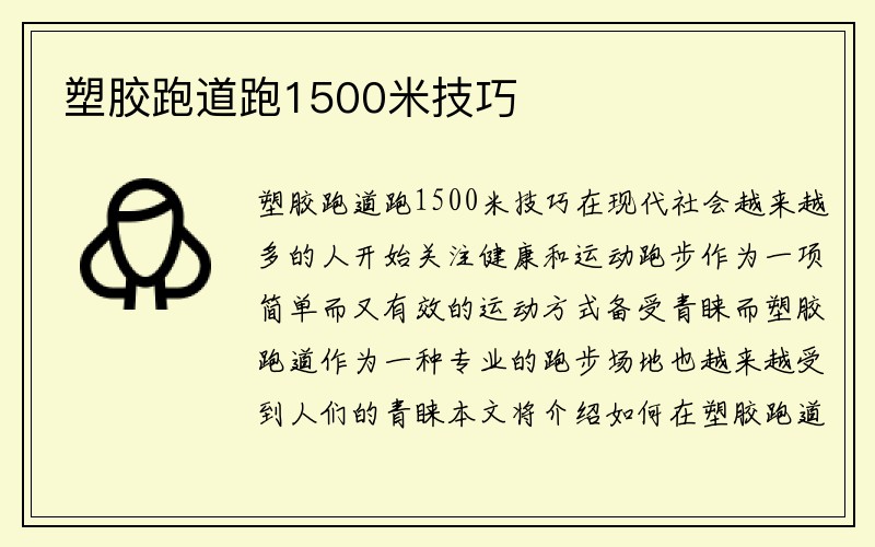 塑胶跑道跑1500米技巧