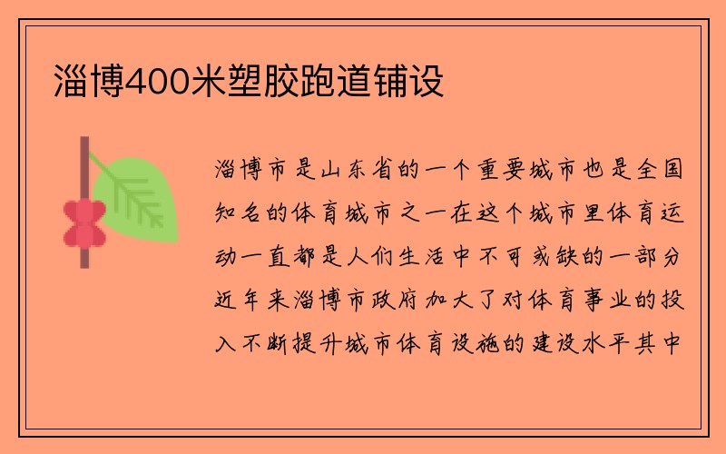 淄博400米塑胶跑道铺设