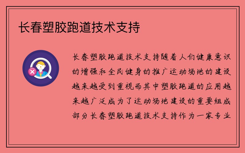 长春塑胶跑道技术支持