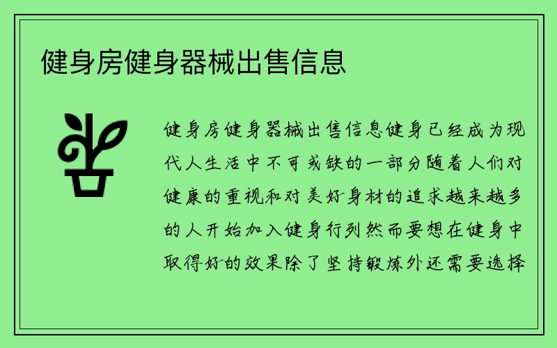 健身房健身器械出售信息