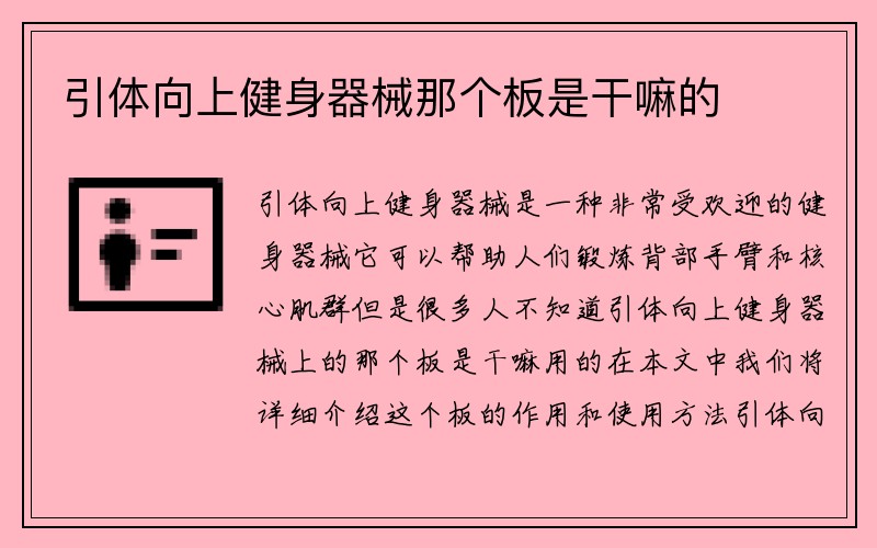 引体向上健身器械那个板是干嘛的