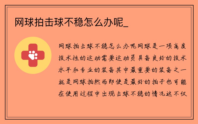 网球拍击球不稳怎么办呢_