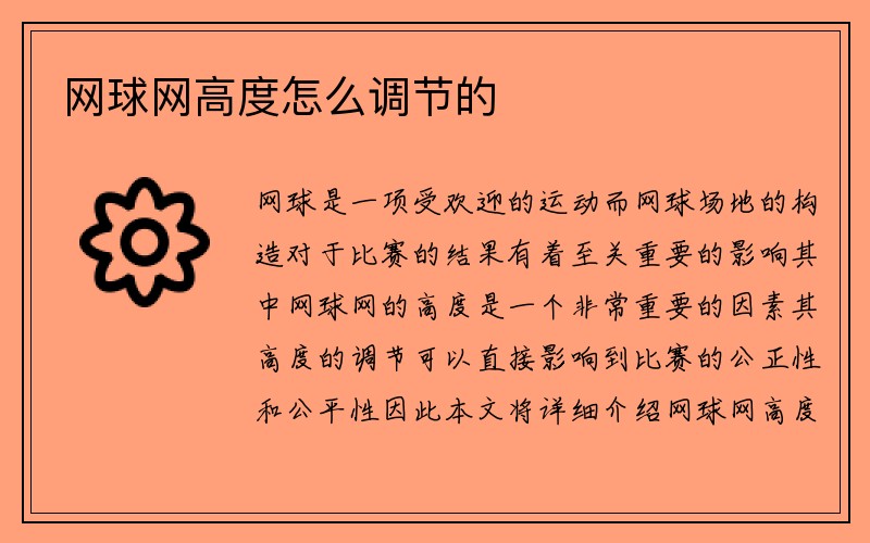 网球网高度怎么调节的