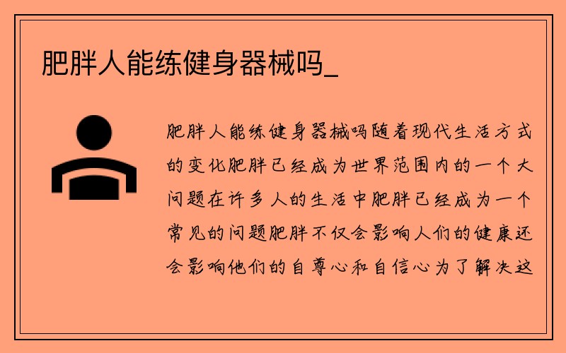 肥胖人能练健身器械吗_