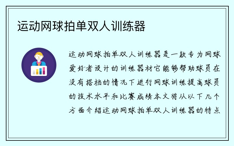 运动网球拍单双人训练器