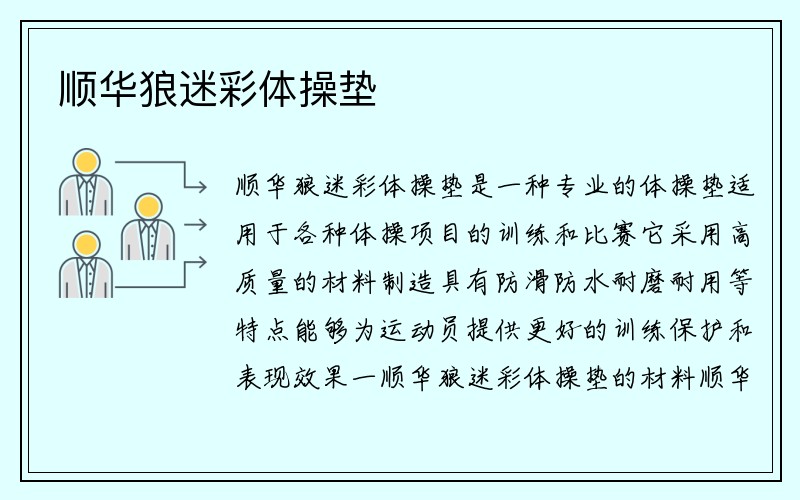 顺华狼迷彩体操垫