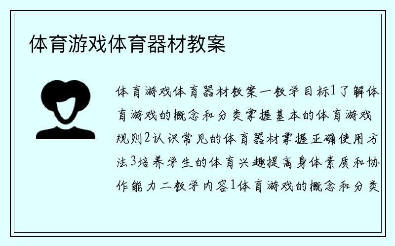 体育游戏体育器材教案