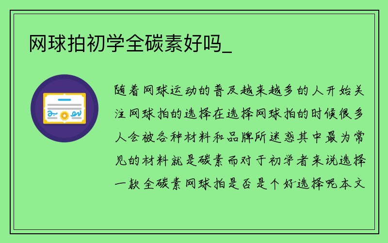 网球拍初学全碳素好吗_